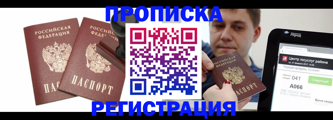 купить прописку в Чулыме